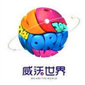 北京威沃世界娱乐科技有限公司